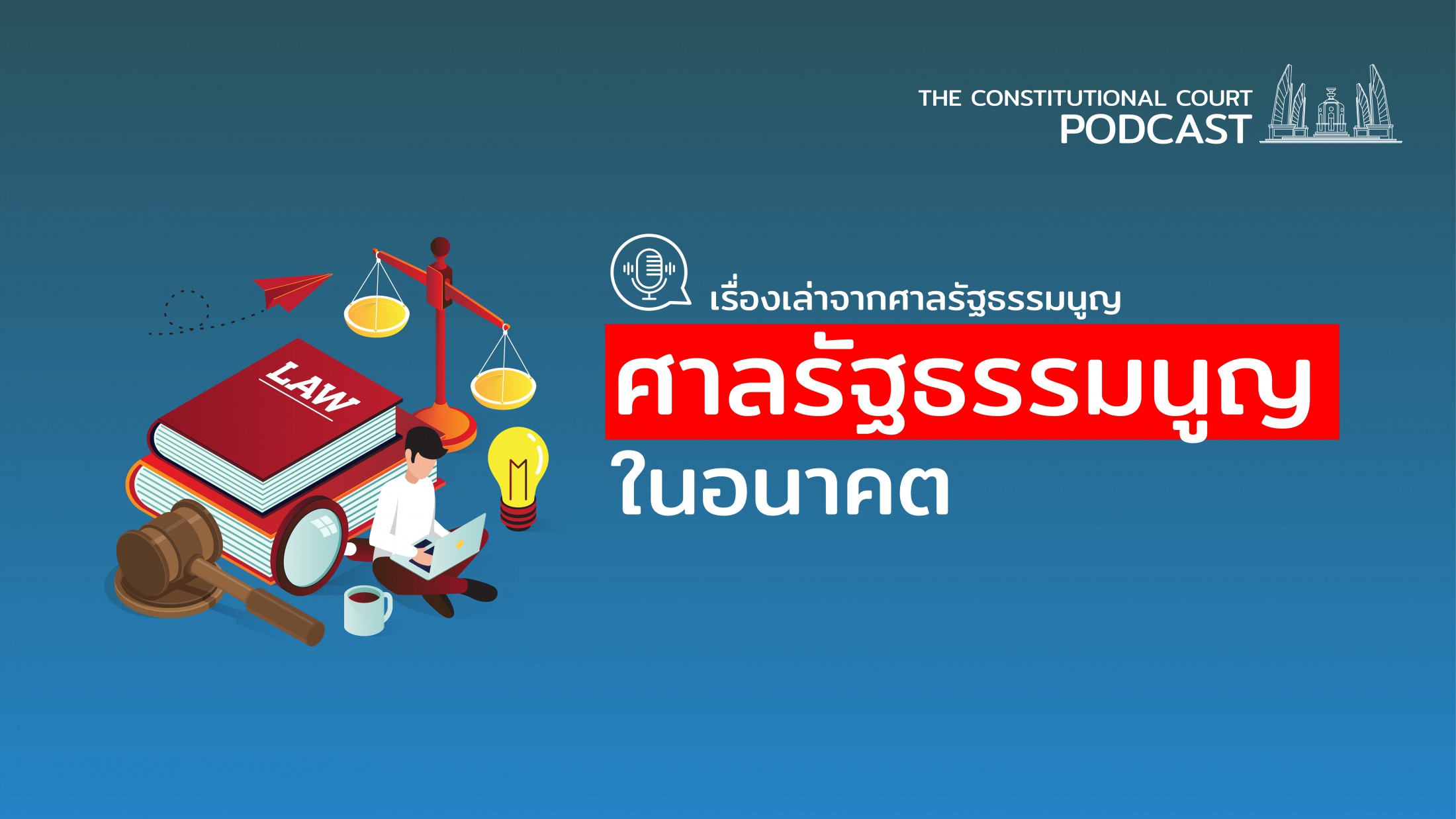 เรื่องเล่าจากศาลรัฐธรรมนูญ ตอน ศาลรัฐธรรมนูญในอนาคต